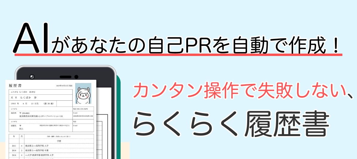 らくらく履歴書のバナー