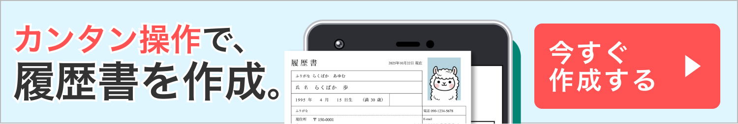 らくらく履歴書のアプリダウンロードのバナー